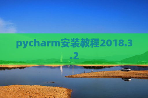 pycharm安装教程2018.3.2